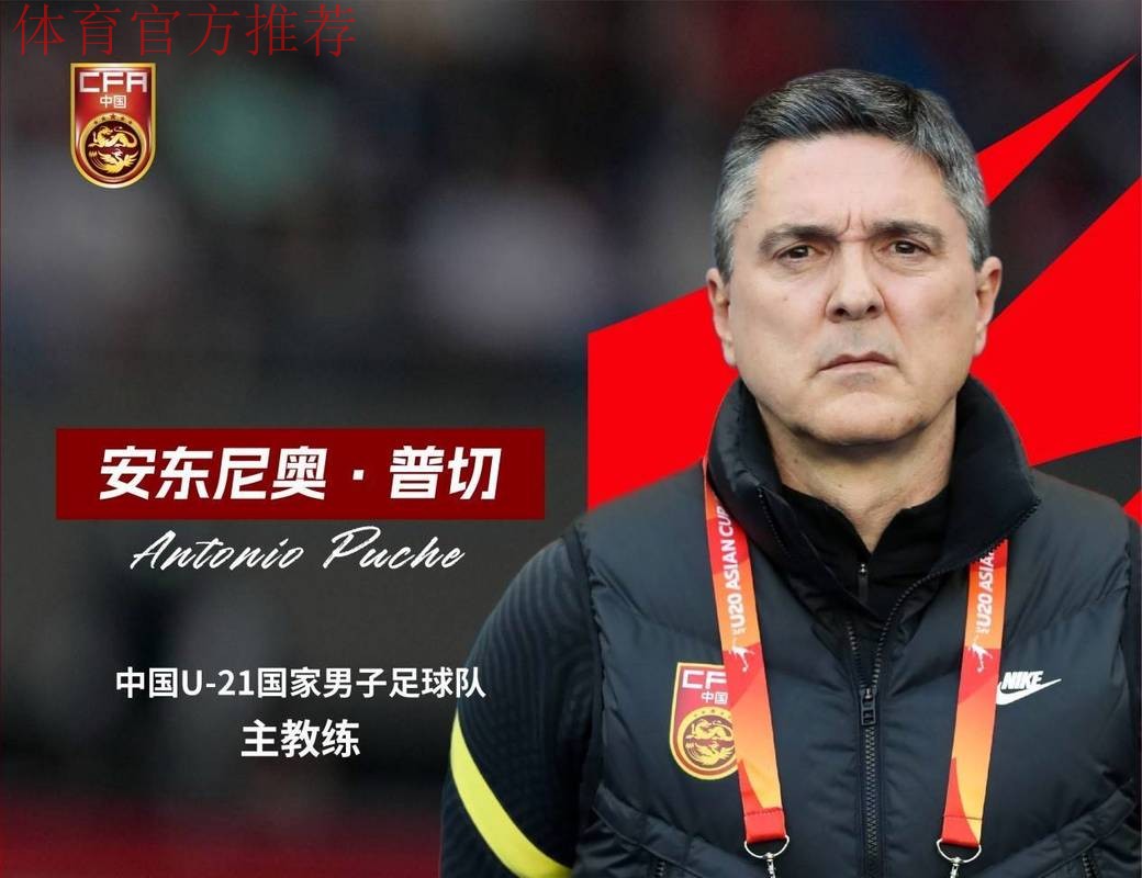安东尼奥·普切出任中国U-21国家男子足球队主教练